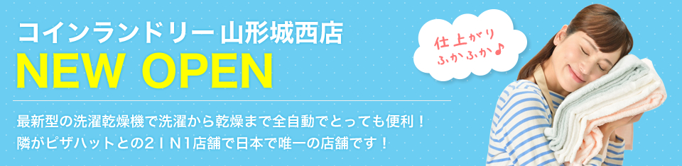 コインランドリー山形城西店オープン！