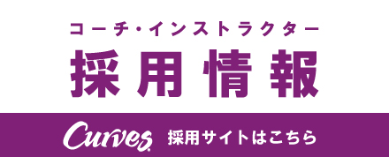 カーブス　コーチ・インストラクター 採用情報