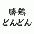 勝鶏どんどんロゴ